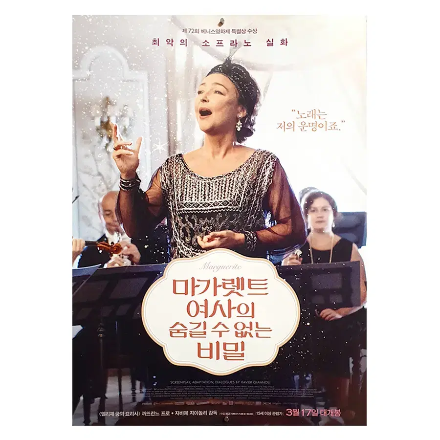 [영화 포스터] 마가렛트 여사의 숨길 수 없는 비밀 (2016)